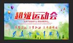 运动会