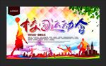 运动会