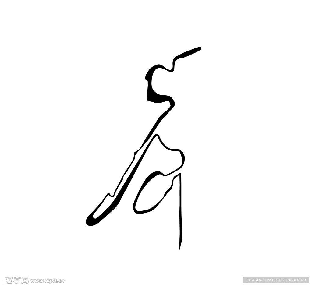 茶字 个性字
