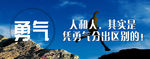 勇气