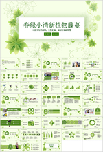 清新PPT   绿色PPT