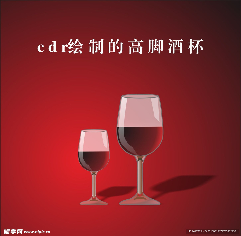 高脚酒杯