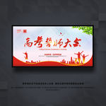 高考誓师大会