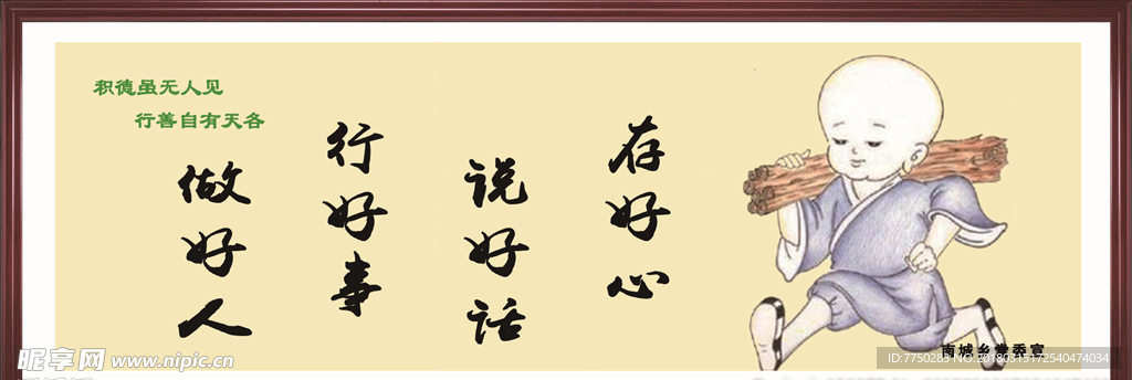 存好心 说好话