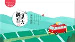 踏春游