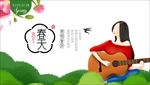 歌唱春天