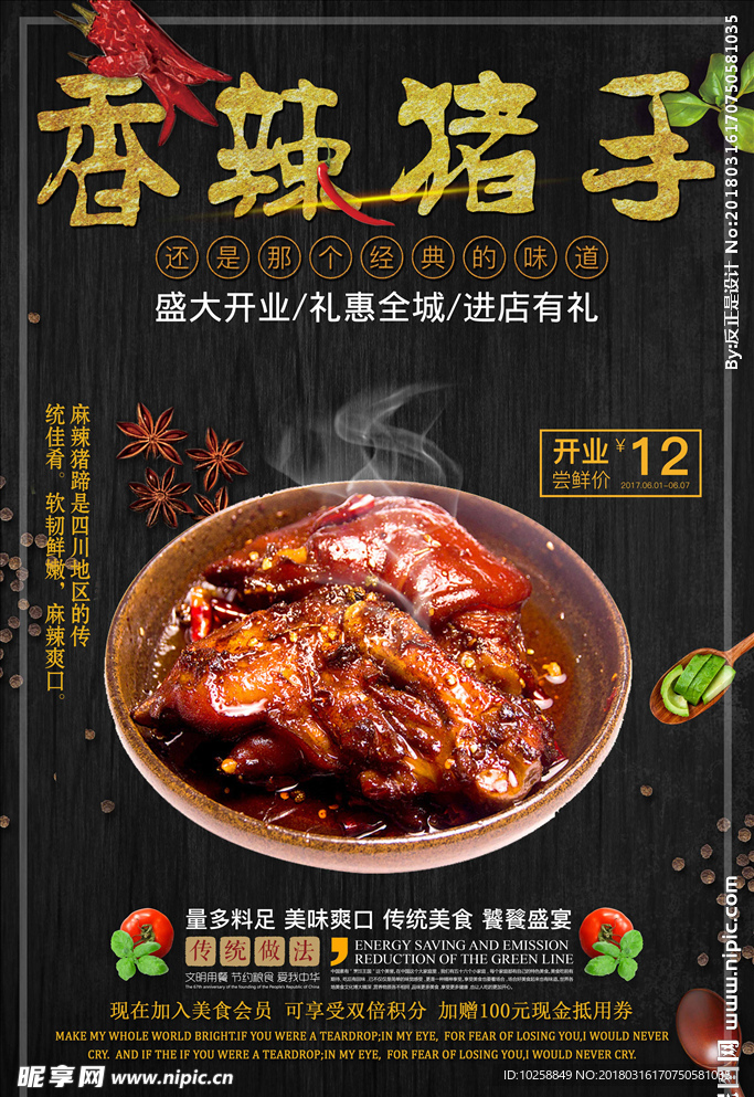 美味香辣猪手海报