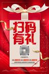 红色高档大气扫码有礼海报