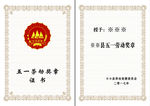 五一劳动奖章