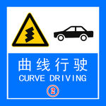 曲线行驶 交通标识