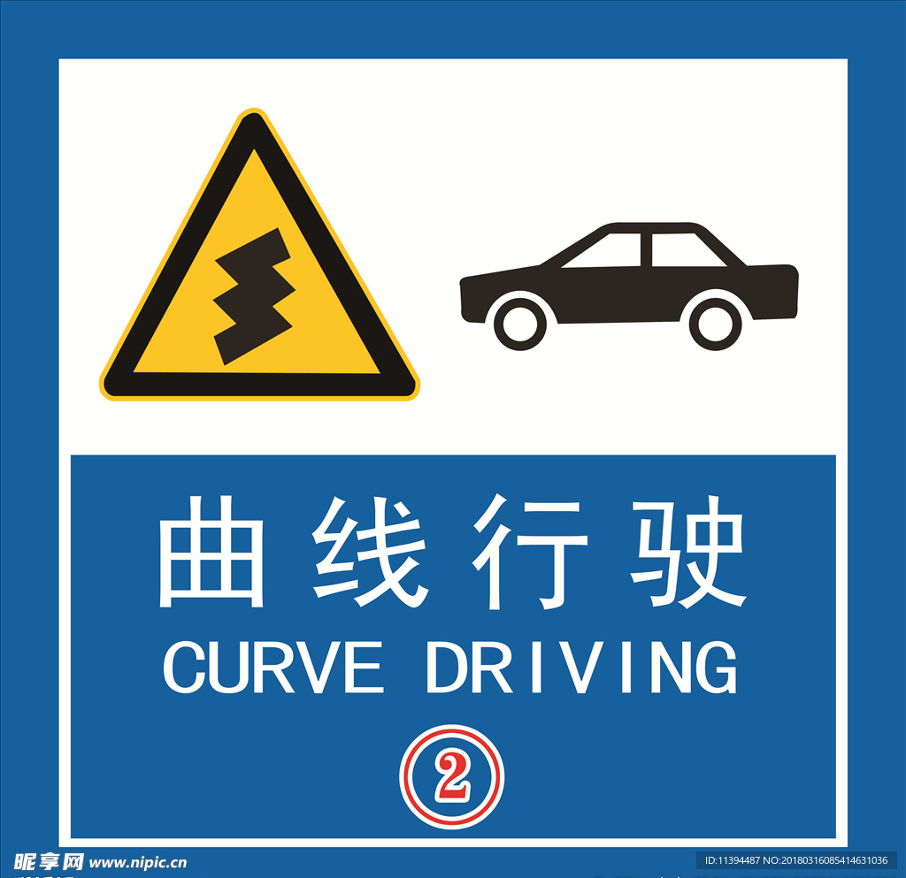 曲线行驶 交通标识