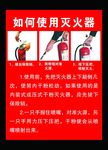 使用灭火器