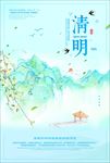清明