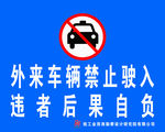外来车辆禁止驶入违者后果自负