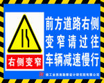 前方道路右侧变窄请过往车辆减慢