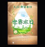 世界水日海报