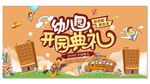 幼儿园开园典礼