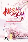 桃花树下