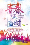 青春正当时