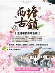 西塘古镇