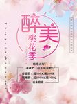 醉美桃花节