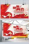 聚焦两会展板设计
