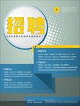 招聘海报 招聘 招聘广告 招聘