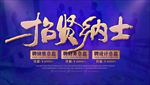 招聘海报 招聘 招聘广告 招聘