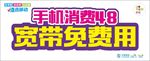 移动 宽带 手机 入网 购机