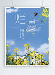 清新油菜花旅游海报