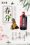 白酒产品春分节气海报