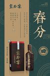 白酒产品春分节气海报