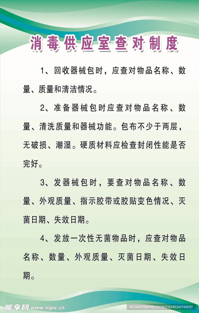 消毒供应室查对制度