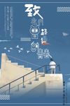 致青春励志海报