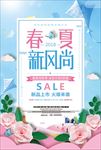 春夏上新海报