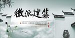 徽派建筑