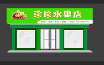 珍珍水果店