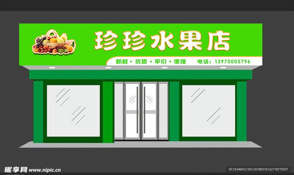 珍珍水果店