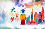 大气水彩大学梦公益海报舞台展板