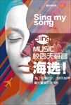 音乐海选宣传海报设计
