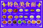 特色美食面   面食