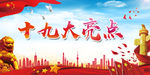十九大亮点