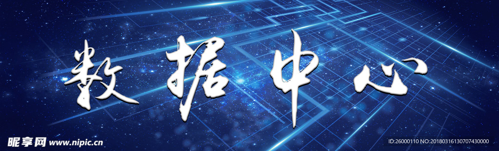 数据中心