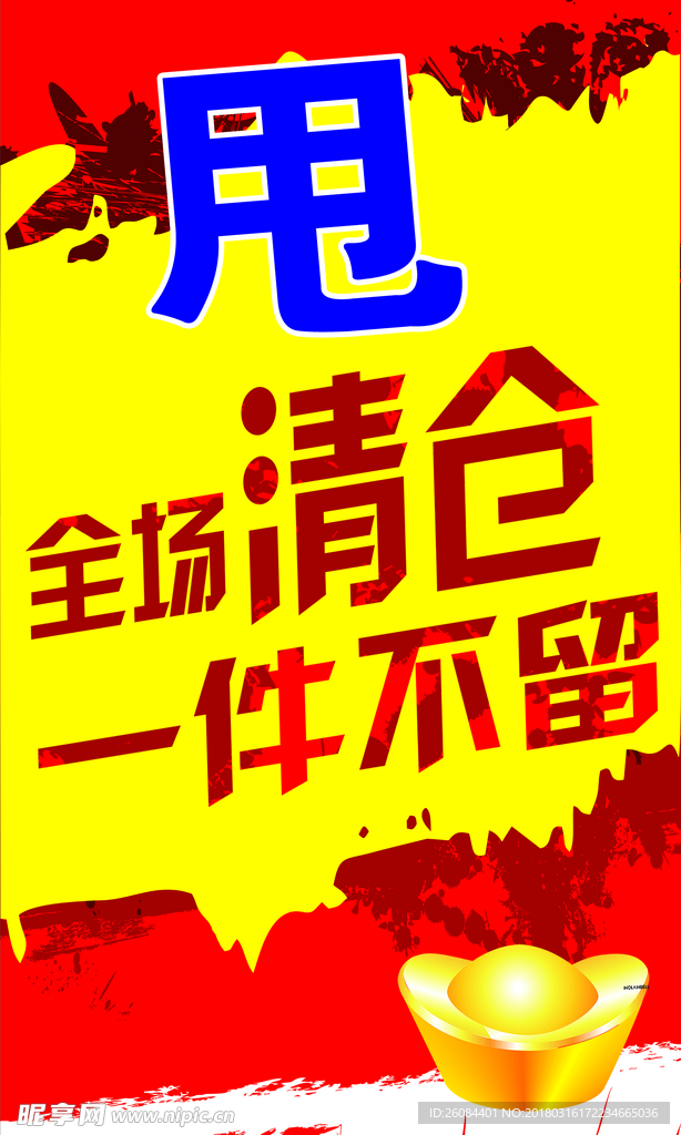 全场清仓