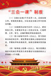 三会一课制度