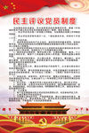 民主评议党员制度