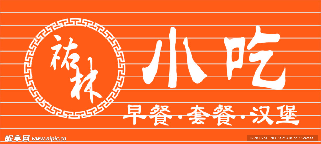 小吃店招