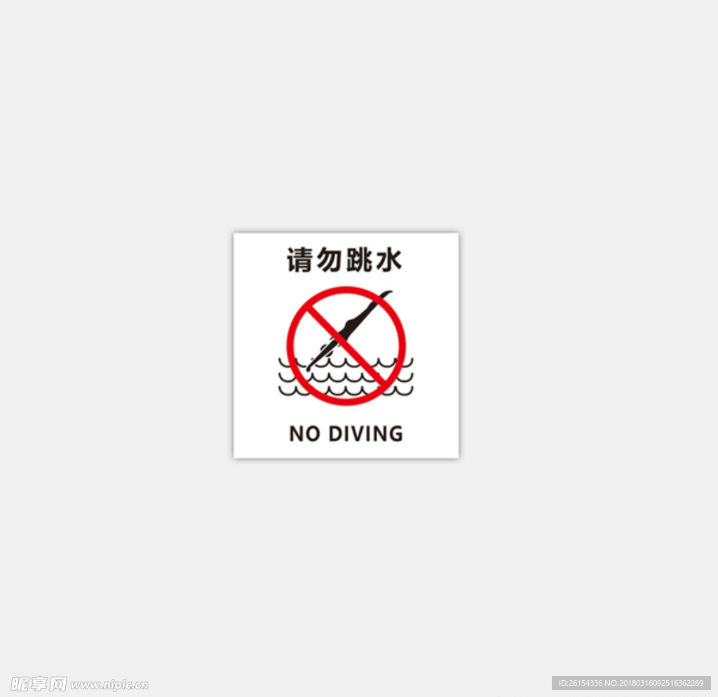 请勿跳水 禁止跳水 警告标识