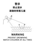 警示标识 防止溺水 儿童溺水