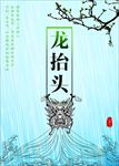 二月二龙抬头图片海报广告下载